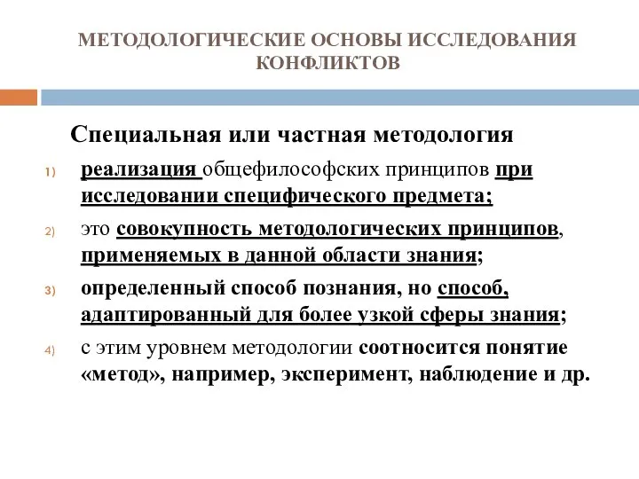 МЕТОДОЛОГИЧЕСКИЕ ОСНОВЫ ИССЛЕДОВАНИЯ КОНФЛИКТОВ Специальная или частная методология реализация общефилософских принципов