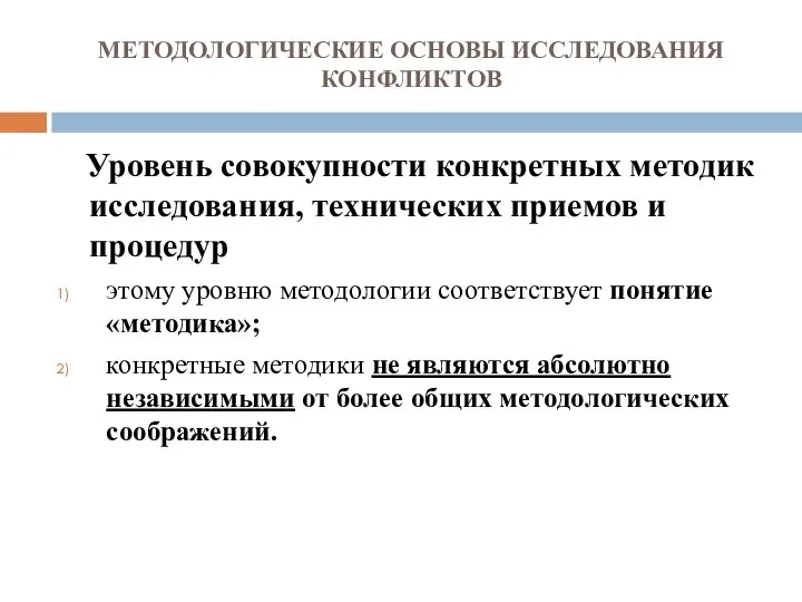 МЕТОДОЛОГИЧЕСКИЕ ОСНОВЫ ИССЛЕДОВАНИЯ КОНФЛИКТОВ Уровень совокупности конкретных методик исследования, технических приемов