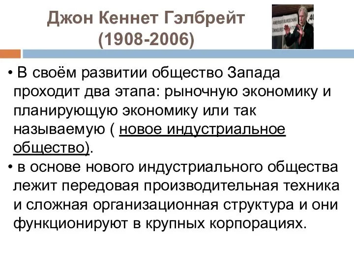 Джон Кеннет Гэлбрейт (1908-2006) В своём развитии общество Запада проходит два