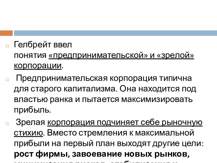 Гелбрейт ввел понятия «предпринимательской» и «зрелой» корпорации. Предпринимательская корпорация типична для