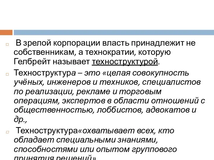 В зрелой корпорации власть принадлежит не собственникам, а технократии, которую Гелбрейт