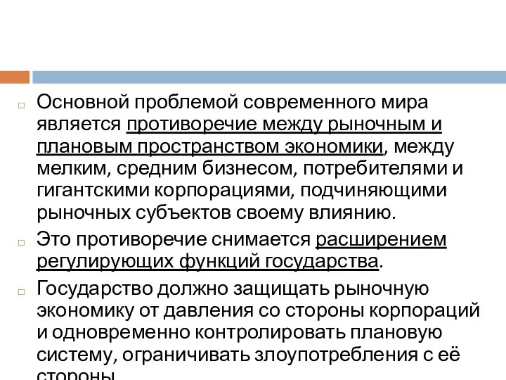 Основной проблемой современного мира является противоречие между рыночным и плановым пространством