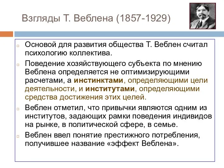 Взгляды Т. Веблена (1857-1929) Основой для развития общества Т. Веблен считал