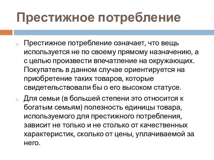 Престижное потребление Престижное потребление означает, что вещь используется не по своему