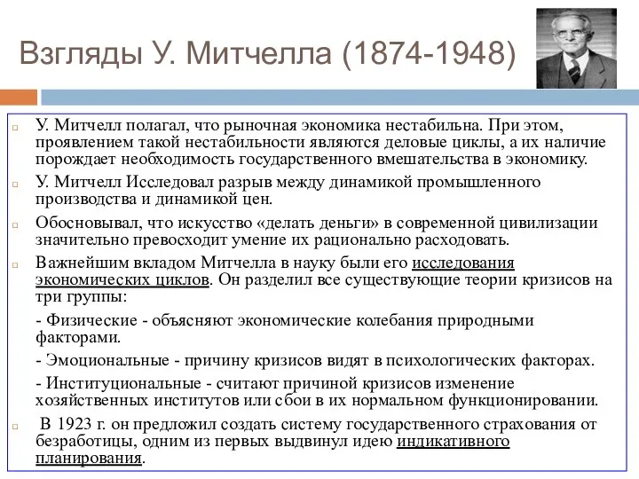 Взгляды У. Митчелла (1874-1948) У. Митчелл полагал, что рыночная экономика нестабильна.