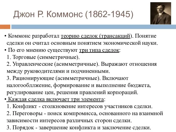 Джон Р. Коммонс (1862-1945) Коммонс разработал теорию сделок (трансакций). Понятие сделки