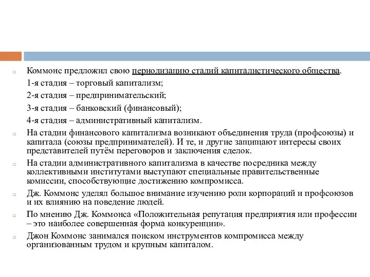 Коммонс предложил свою периодизацию стадий капиталистического общества. 1-я стадия – торговый