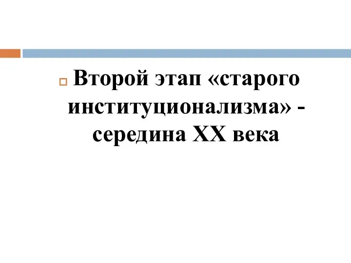 Второй этап «старого институционализма» - середина XX века