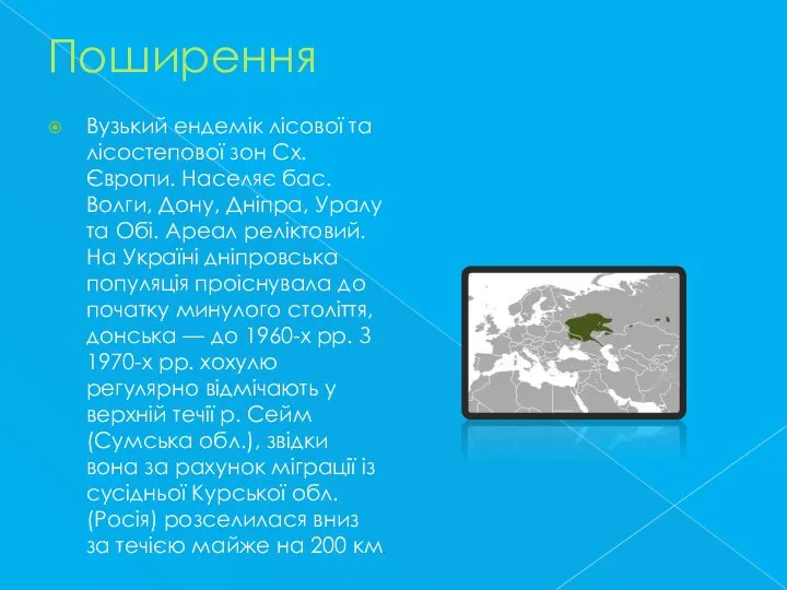 Поширення Вузький ендемік лісової та лісостепової зон Сх. Європи. Населяє бас.