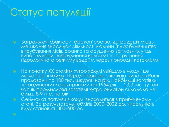 Статус популяції Загрожуючі фактори: бракон’єрство, деградація місць мешкання внаслідок діяльності людини