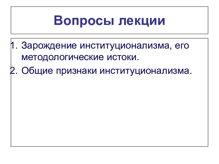 Вопросы лекции Зарождение институционализма, его методологические истоки. Общие признаки институционализма.