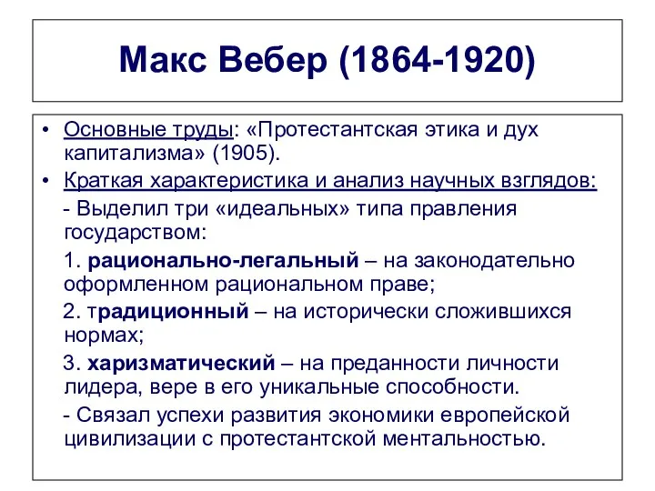 Макс Вебер (1864-1920) Основные труды: «Протестантская этика и дух капитализма» (1905).