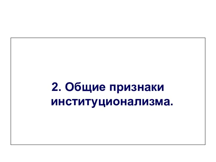 2. Общие признаки институционализма.