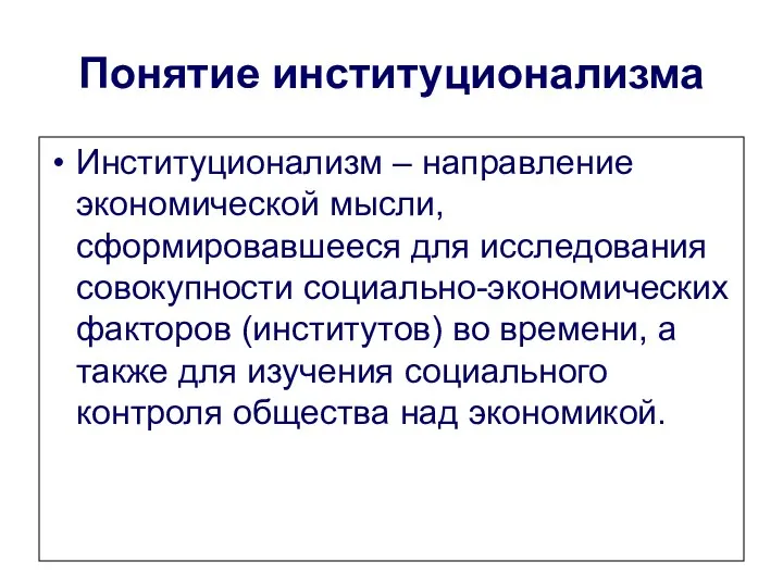 Понятие институционализма Институционализм – направление экономической мысли, сформировавшееся для исследования совокупности