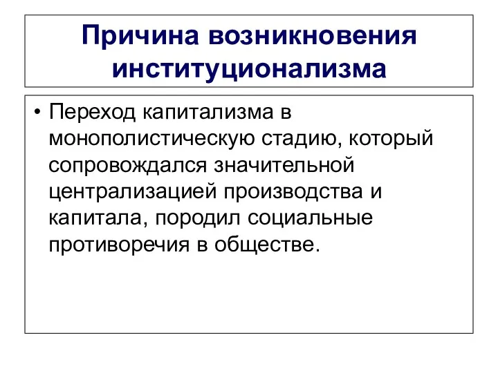 Причина возникновения институционализма Переход капитализма в монополистическую стадию, который сопровождался значительной