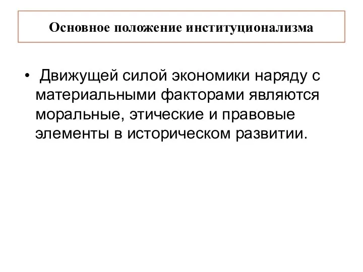 Основное положение институционализма Движущей силой экономики наряду с материальными факторами являются