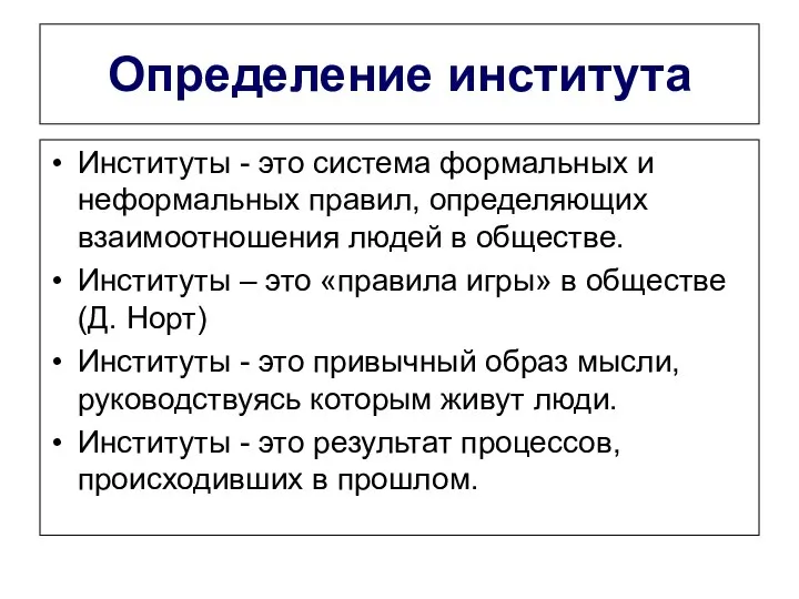 Определение института Институты - это система формальных и неформальных правил, определяющих