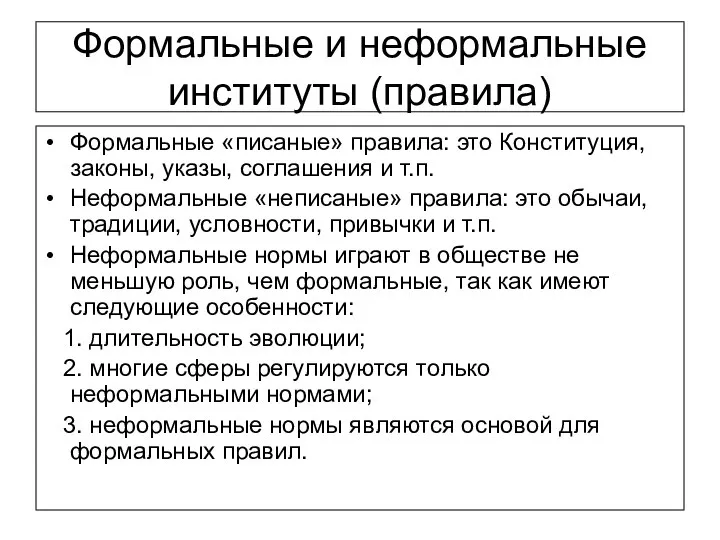 Формальные и неформальные институты (правила) Формальные «писаные» правила: это Конституция, законы,