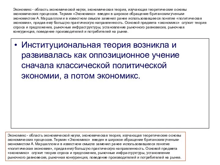 Экономикс - область экономической науки, экономическая теория, изучающая теоретические основы экономических