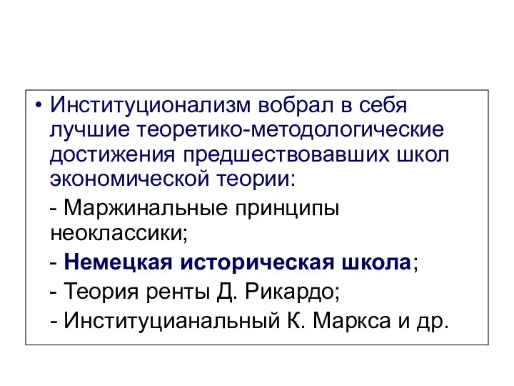 Институционализм вобрал в себя лучшие теоретико-методологические достижения предшествовавших школ экономической теории: