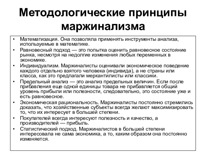 Методологические принципы маржинализма Математизация. Она позволяла применять инструменты анализа, используемые в