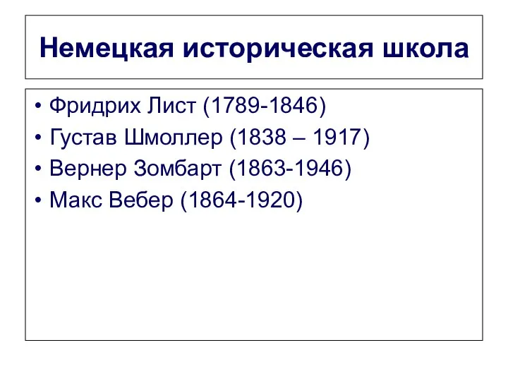 Немецкая историческая школа Фридрих Лист (1789-1846) Густав Шмоллер (1838 – 1917)