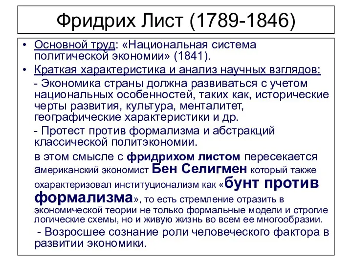 Фридрих Лист (1789-1846) Основной труд: «Национальная система политической экономии» (1841). Краткая