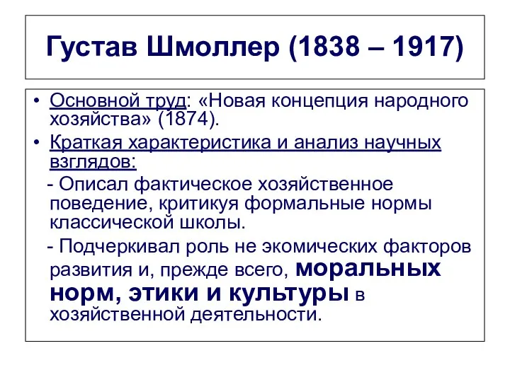 Густав Шмоллер (1838 – 1917) Основной труд: «Новая концепция народного хозяйства»