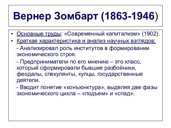 Вернер Зомбарт (1863-1946) Основные труды: «Современный капитализм» (1902). Краткая характеристика и