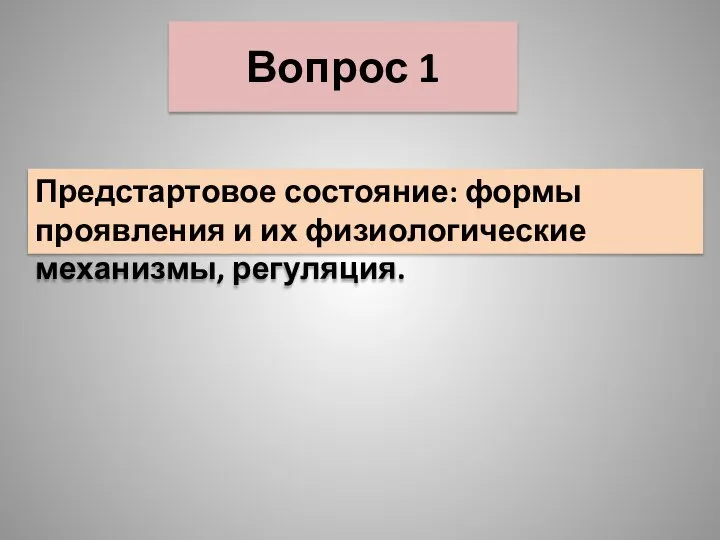 Вопрос 1 Предстартовое состояние: формы проявления и их физиологические механизмы, регуляция.