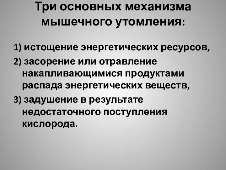 Три основных механизма мышечного утомления: 1) истощение энергетических ресурсов, 2) засорение