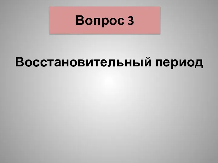 Вопрос 3 Восстановительный период