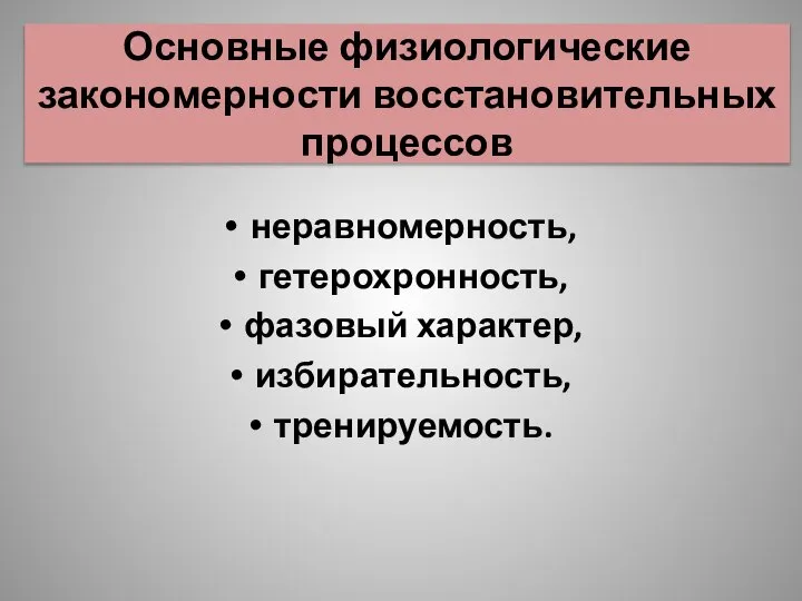 Основные физиологические закономерности восстановительных процессов неравномерность, гетерохронность, фазовый характер, избирательность, тренируемость.