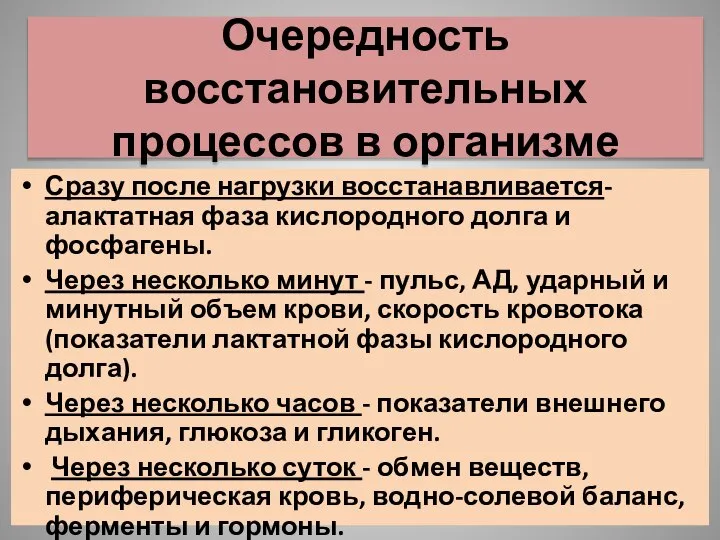 Очередность восстановительных процессов в организме Сразу после нагрузки восстанавливается- алактатная фаза