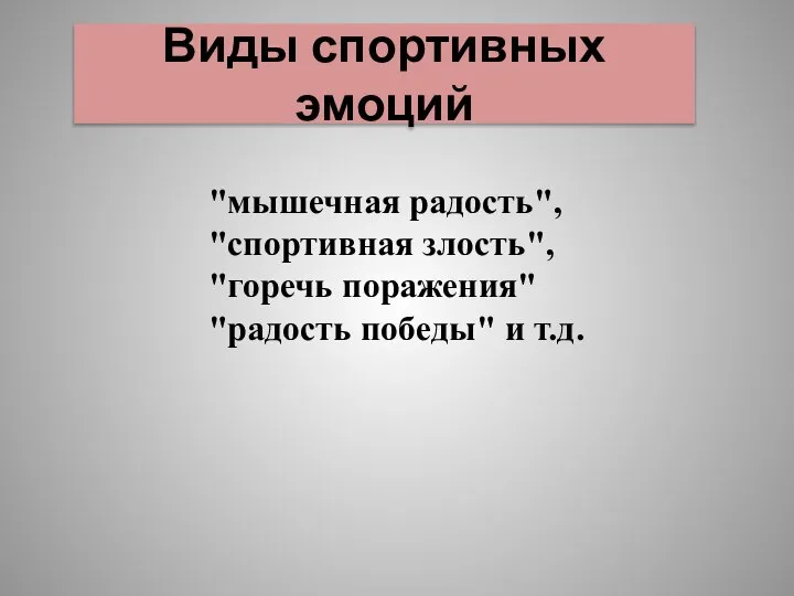 Виды спортивных эмоций "мышечная радость", "спортивная злость", "горечь поражения" "радость победы" и т.д.