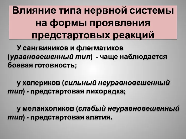 Влияние типа нервной системы на формы проявления предстартовых реакций У сангвиников