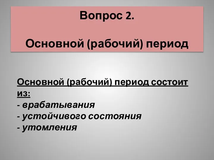 Вопрос 2. Основной (рабочий) период Основной (рабочий) период состоит из: -