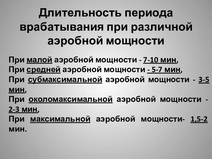 Длительность периода врабатывания при различной аэробной мощности При малой аэробной мощности