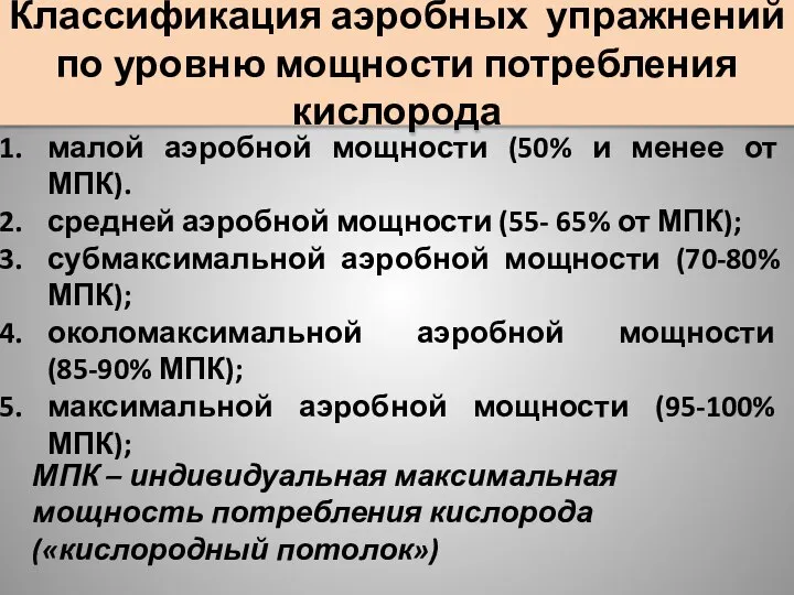 Классификация аэробных упражнений по уровню мощности потребления кислорода малой аэробной мощности