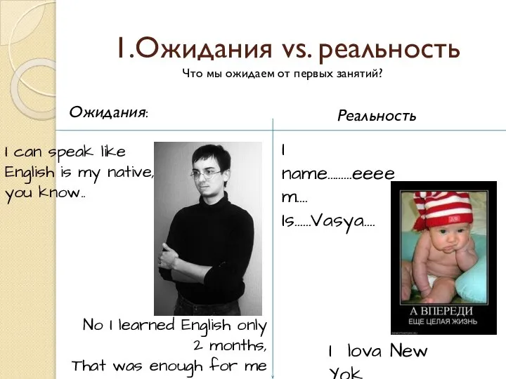 1.Ожидания vs. реальность Что мы ожидаем от первых занятий? I can