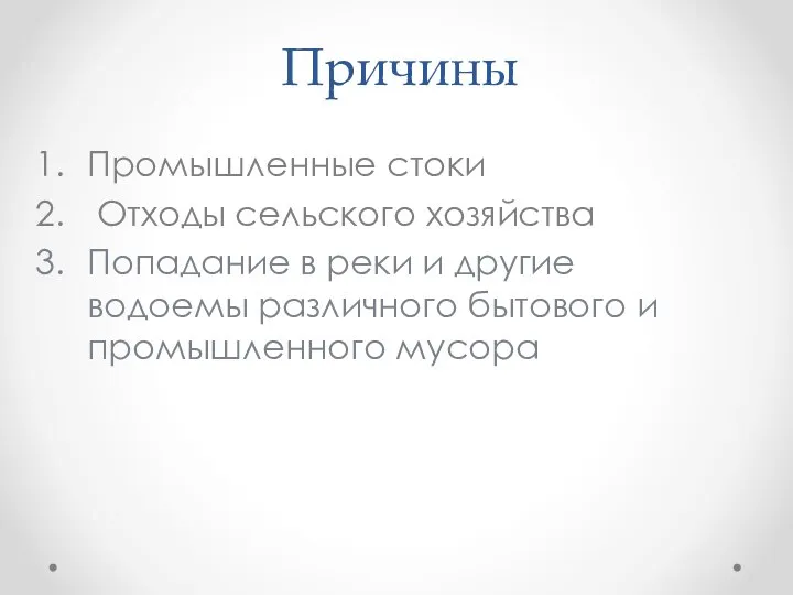 Причины Промышленные стоки Отходы сельского хозяйства Попадание в реки и другие