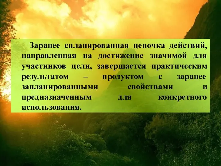 Заранее спланированная цепочка действий, направленная на достижение значимой для участников цели,