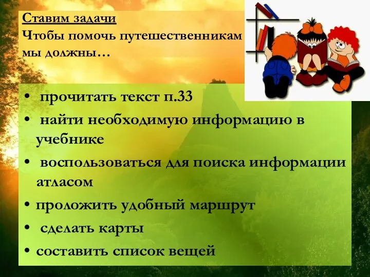 Ставим задачи Чтобы помочь путешественникам мы должны… прочитать текст п.33 найти