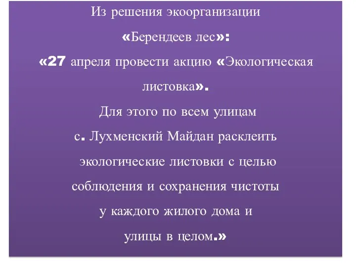 Из решения экоорганизации «Берендеев лес»: «27 апреля провести акцию «Экологическая листовка».