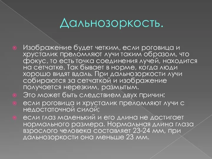 Дальнозоркость. Изображение будет четким, если роговица и хрусталик преломляют лучи таким