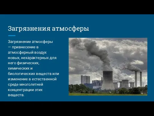 Загрязнения атмосферы Загрязнение атмосферы — привнесение в атмосферный воздух новых, нехарактерных