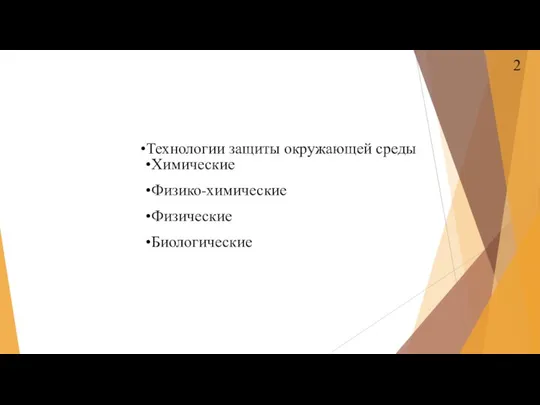 Технологии защиты окружающей среды Химические Физико-химические Физические Биологические