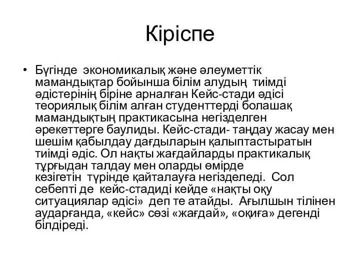 Кіріспе Бүгінде экономикалық және әлеуметтік мамандықтар бойынша білім алудың тиімді әдістерінің