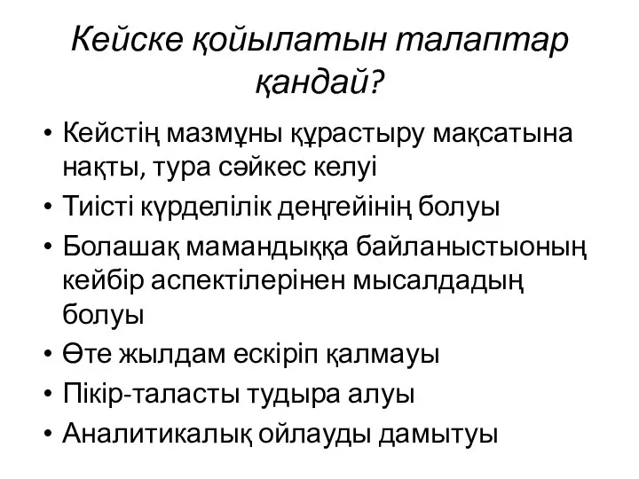 Кейске қойылатын талаптар қандай? Кейстің мазмұны құрастыру мақсатына нақты, тура сәйкес