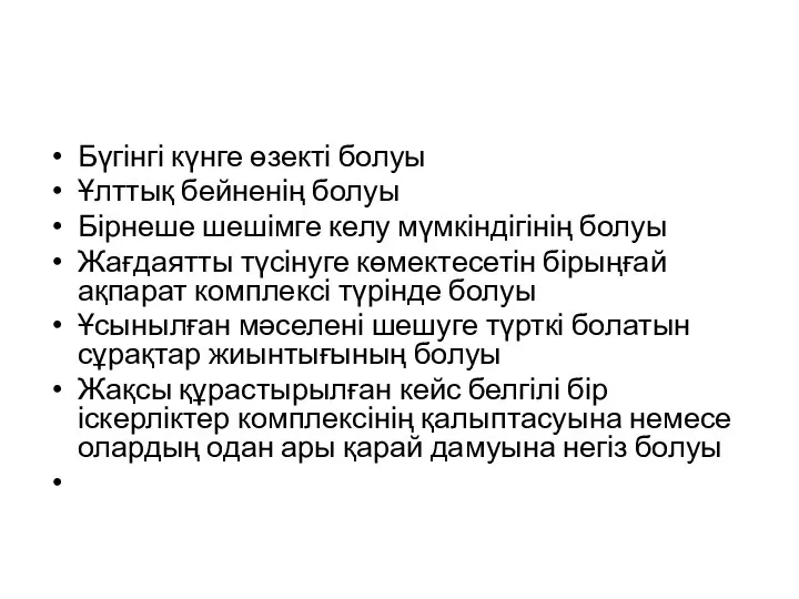 Бүгінгі күнге өзекті болуы Ұлттық бейненің болуы Бірнеше шешімге келу мүмкіндігінің